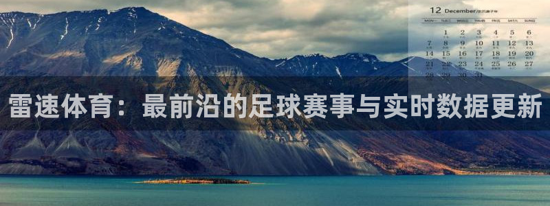 178直播篮球直播：雷速体育：最前沿的足球赛事与实时数据更新