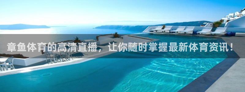 178直播官网：章鱼体育的高清直播，让你随时掌握最新体育资讯！