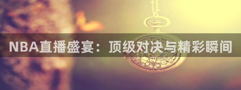 178直播足球app下载苹果：NBA直播盛宴：顶级对决与精彩瞬间