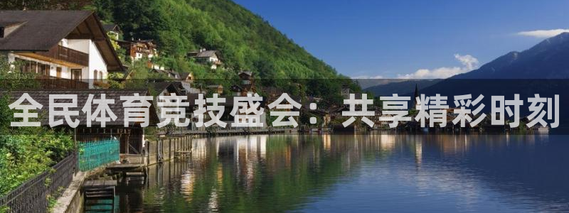 178直播官网：全民体育竞技盛会：共享精彩时刻
