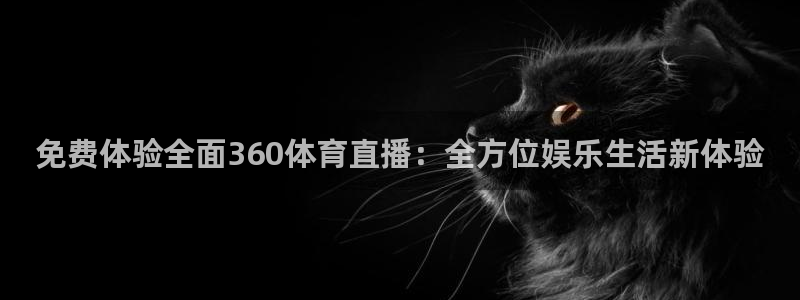 178直播足球赛事直播无插件：免费体验全面360体育直播：全方位娱乐生活新体验