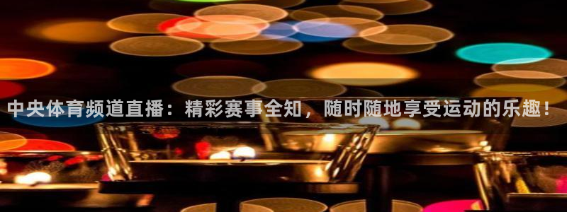 178直播体育：中央体育频道直播：精彩赛事全知，随时随地享受运动的乐趣！