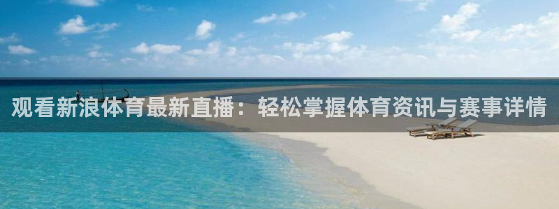 178直播体育赛事直播在线观看：观看新浪体育最新直播：轻松掌握体育资讯与赛事详情