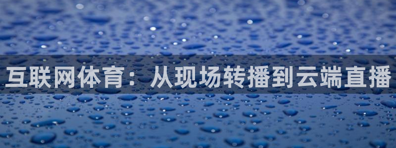 nba178直播吧：互联网体育：从现场转播到云端直播