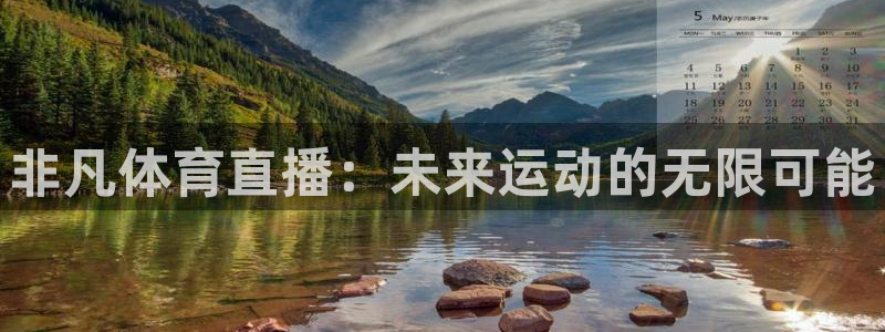 178直播电脑网址是多少：非凡体育直播：未来运动的无限可能