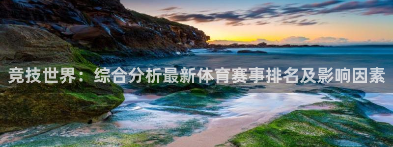 178直播免费观看直播：竞技世界：综合分析最新体育赛事排名及影响因素
